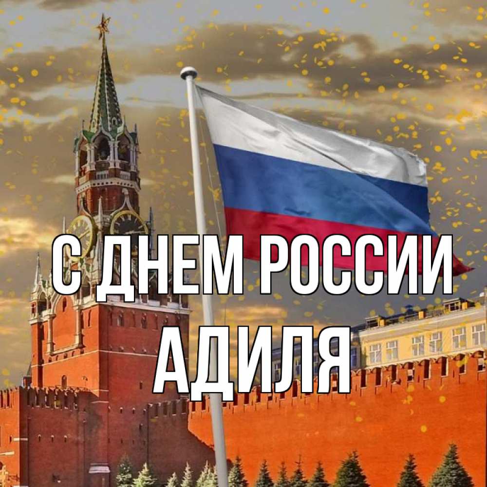 Открытка на каждый день с именем, Адиля С днем россии С днем России Прикольная открытка с пожеланием онлайн скачать бесплатно 