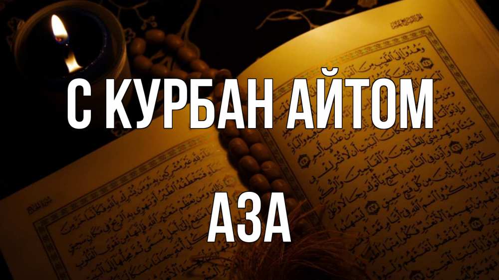 Открытка на каждый день с именем, Аза С курбан айтом каран Прикольная открытка с пожеланием онлайн скачать бесплатно 