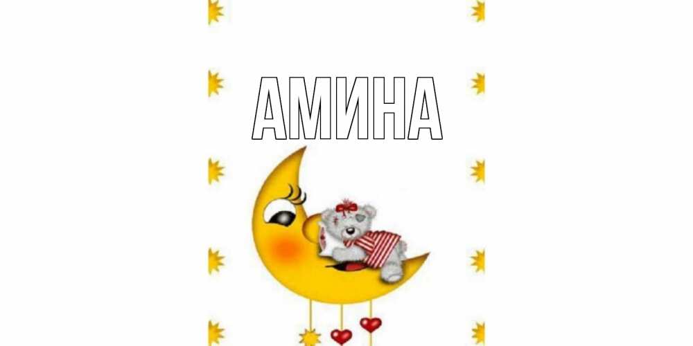 Открытка на каждый день с именем, Амина Главная месяц, мишка Прикольная открытка с пожеланием онлайн скачать бесплатно 