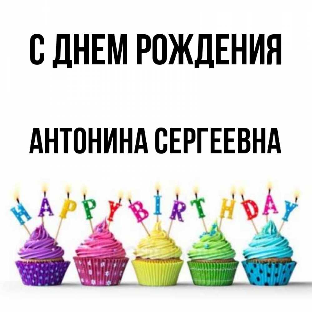 С Днем Рождения Антонина Сергеевна