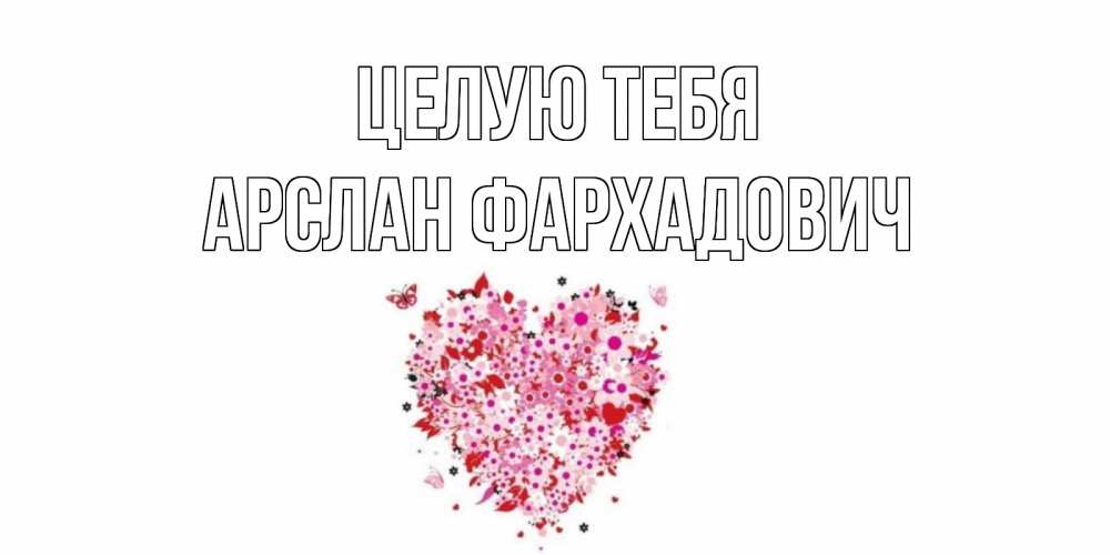 Картинка Целую тебя, Арслан Фархадович