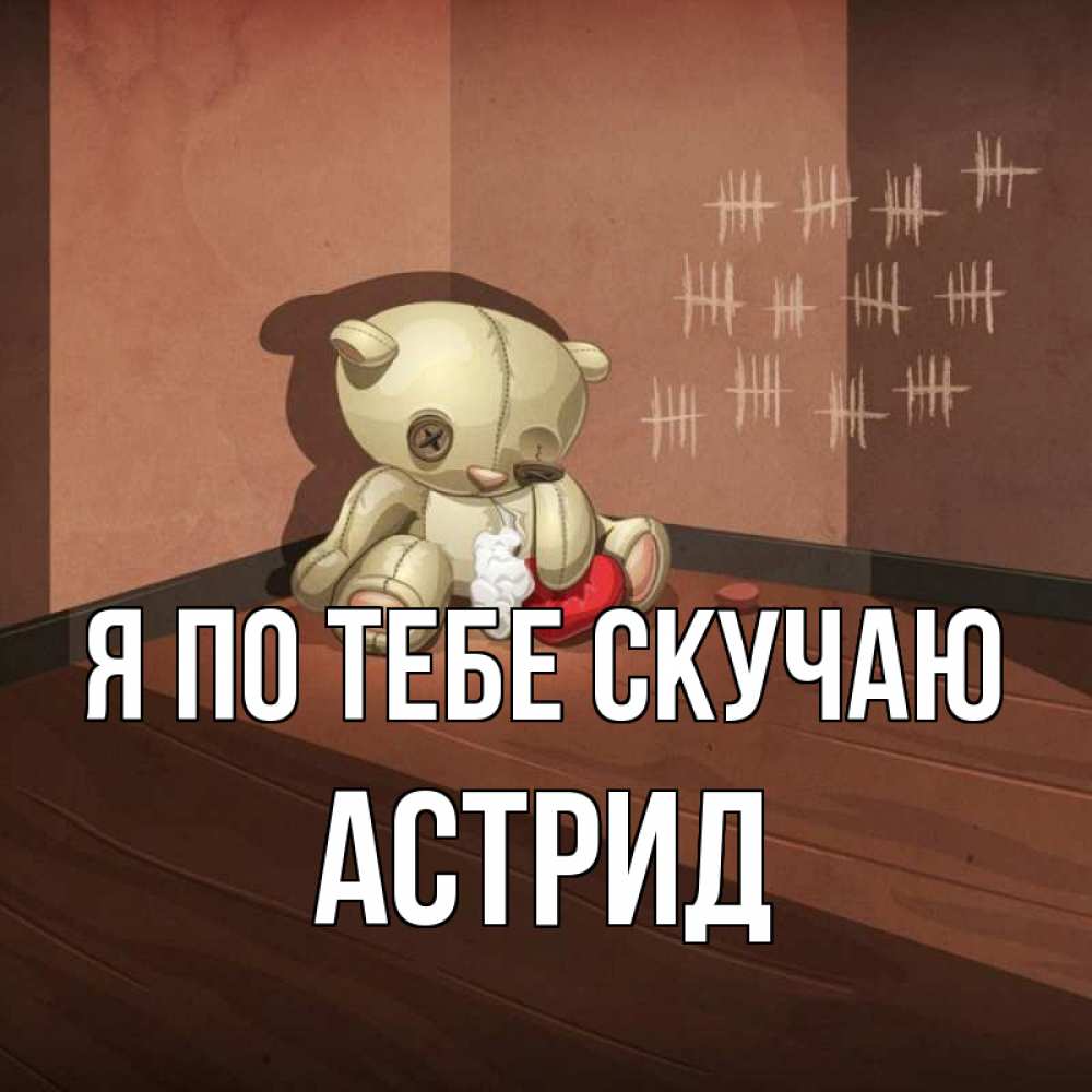 Открытка на каждый день с именем, Астрид Я по тебе скучаю скорее ко мне Прикольная открытка с пожеланием онлайн скачать бесплатно 