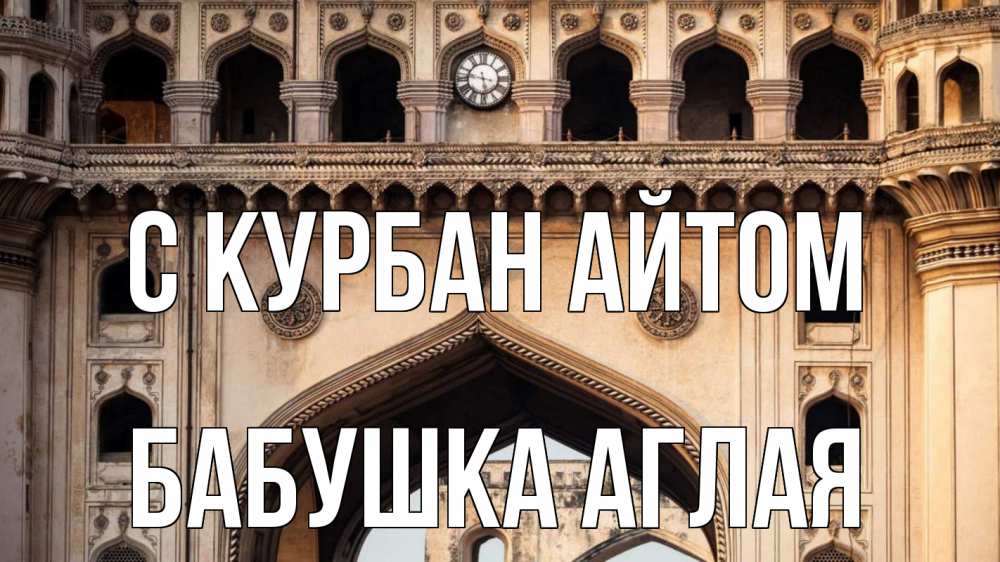 Открытка на каждый день с именем, Бабушка-Аглая С курбан айтом индия Прикольная открытка с пожеланием онлайн скачать бесплатно 