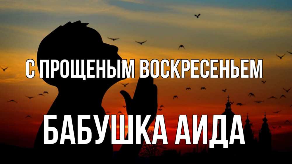 Открытка на каждый день с именем, Бабушка-Аида С прощеным воскресеньем прошу прощения Прикольная открытка с пожеланием онлайн скачать бесплатно 