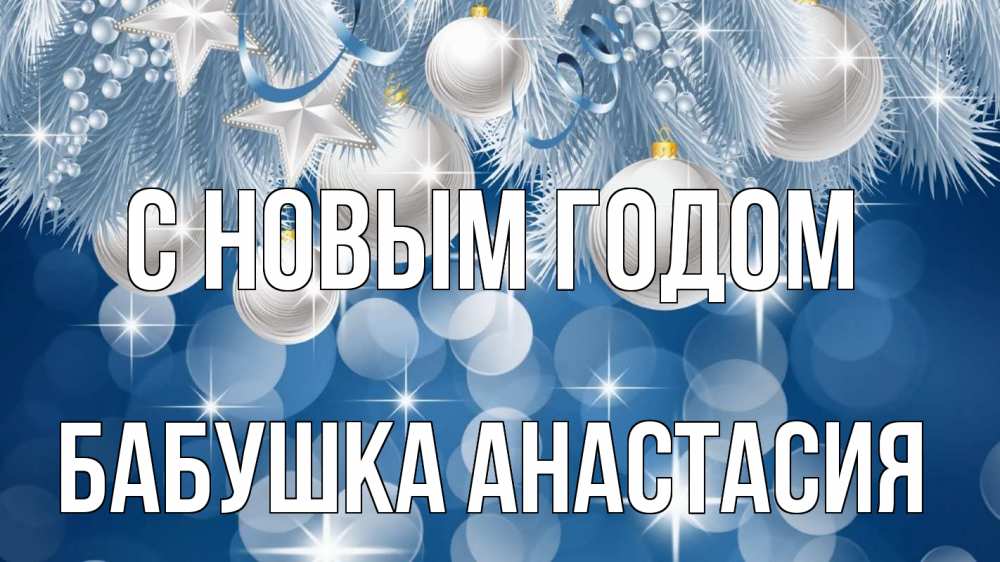 Открытка на каждый день с именем, Бабушка-Анастасия С новым годом елочные игрушки Прикольная открытка с пожеланием онлайн скачать бесплатно 