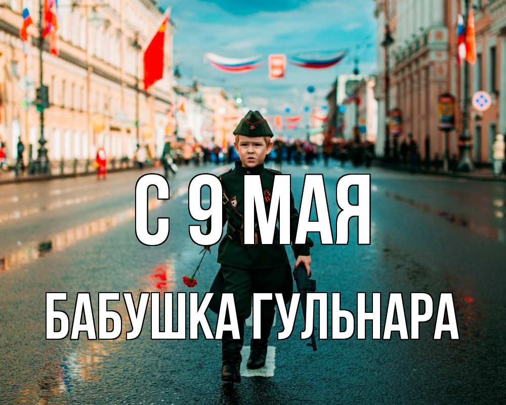 Открытка на каждый день с именем, Бабушка-Гульнара С 9 мая 9 мая Прикольная открытка с пожеланием онлайн скачать бесплатно 