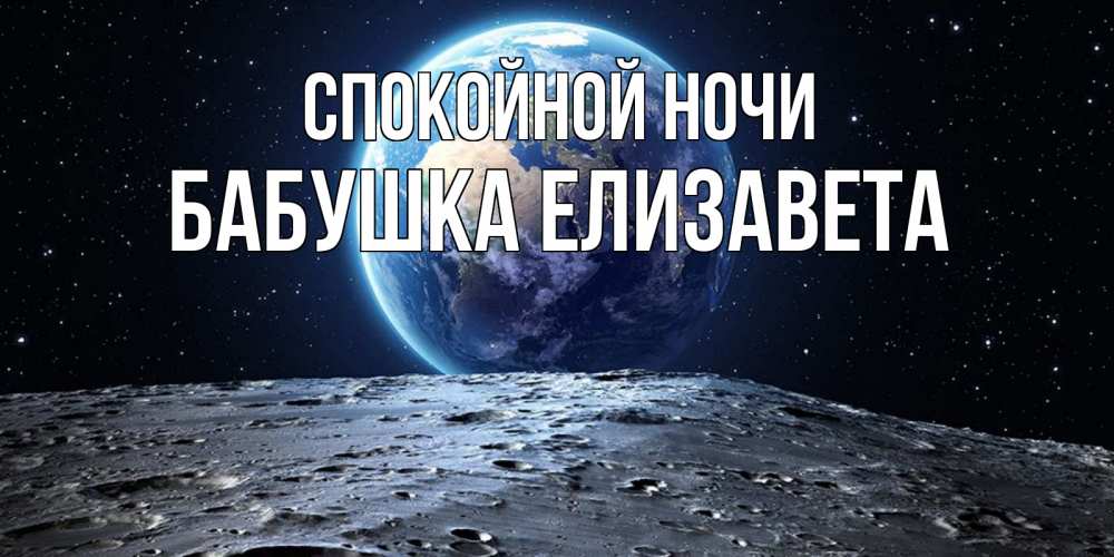 Открытка на каждый день с именем, Бабушка-Елизавета Спокойной ночи красивая космическая открытка Прикольная открытка с пожеланием онлайн скачать бесплатно 