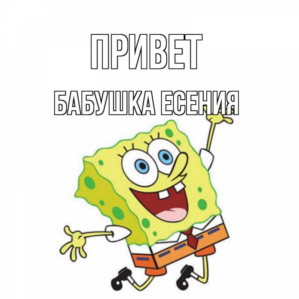 Открытка на каждый день с именем, Бабушка-Есения Привет губка боб в прыжке Прикольная открытка с пожеланием онлайн скачать бесплатно 