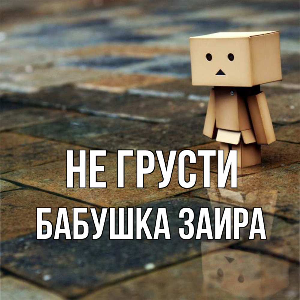 Открытка на каждый день с именем, Бабушка-Заира Не грусти Стив Прикольная открытка с пожеланием онлайн скачать бесплатно 