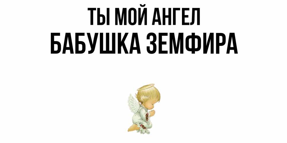 Открытка на каждый день с именем, Бабушка-Земфира Ты мой ангел ангел Прикольная открытка с пожеланием онлайн скачать бесплатно 
