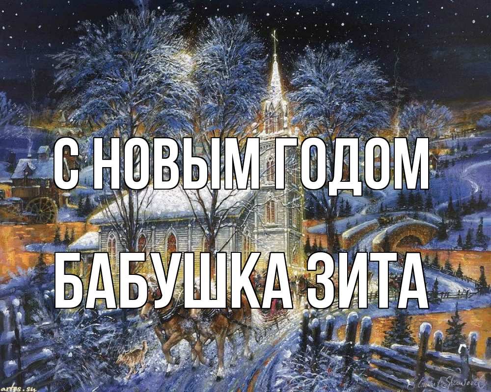 Открытка на каждый день с именем, Бабушка-Зита С новым годом упряжка лошадей, лошади, новый год Прикольная открытка с пожеланием онлайн скачать бесплатно 