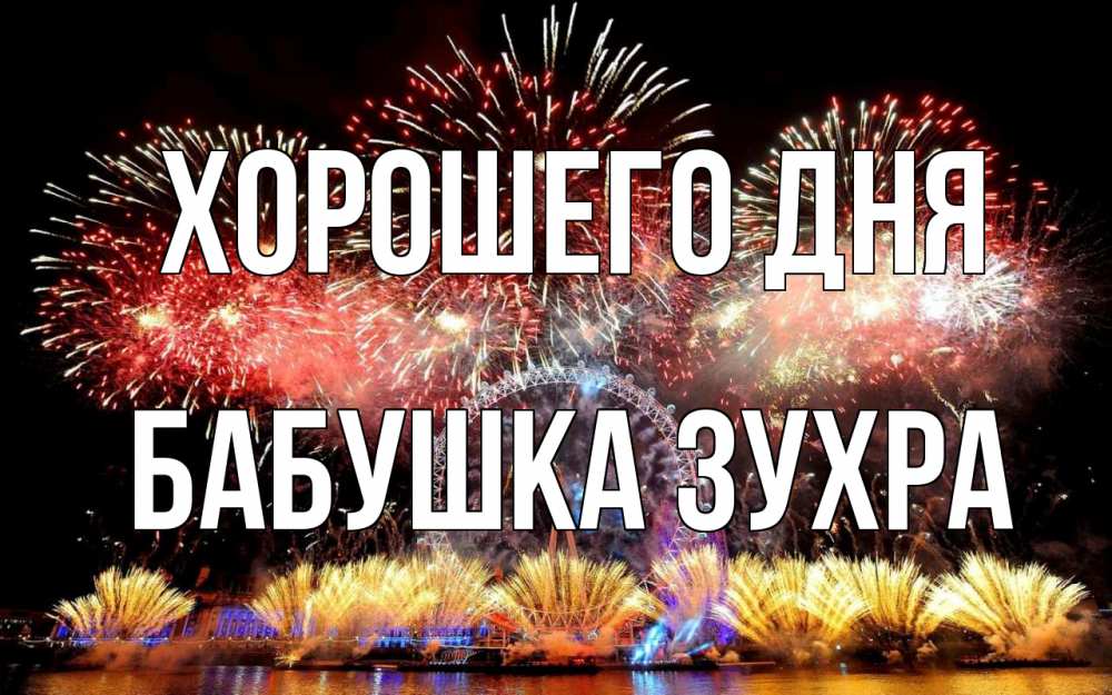 Открытка на каждый день с именем, Бабушка-Зухра Хорошего дня Фейрверг 2 Прикольная открытка с пожеланием онлайн скачать бесплатно 