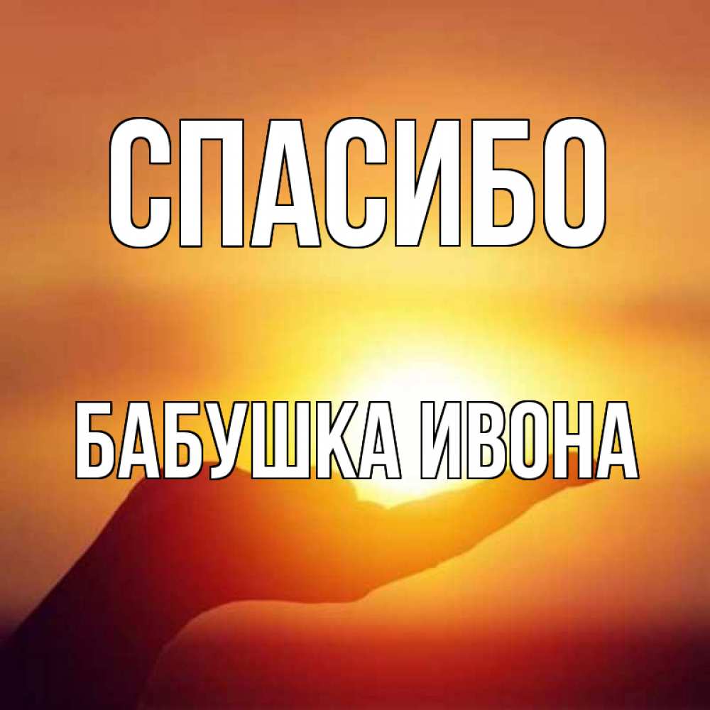 Открытка на каждый день с именем, Бабушка-Ивона Спасибо закат Прикольная открытка с пожеланием онлайн скачать бесплатно 