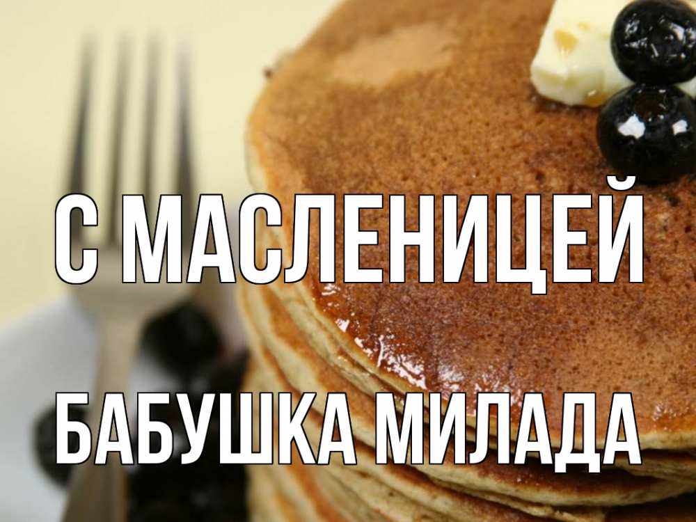 Открытка на каждый день с именем, Бабушка-Милада С масленицей блины Прикольная открытка с пожеланием онлайн скачать бесплатно 
