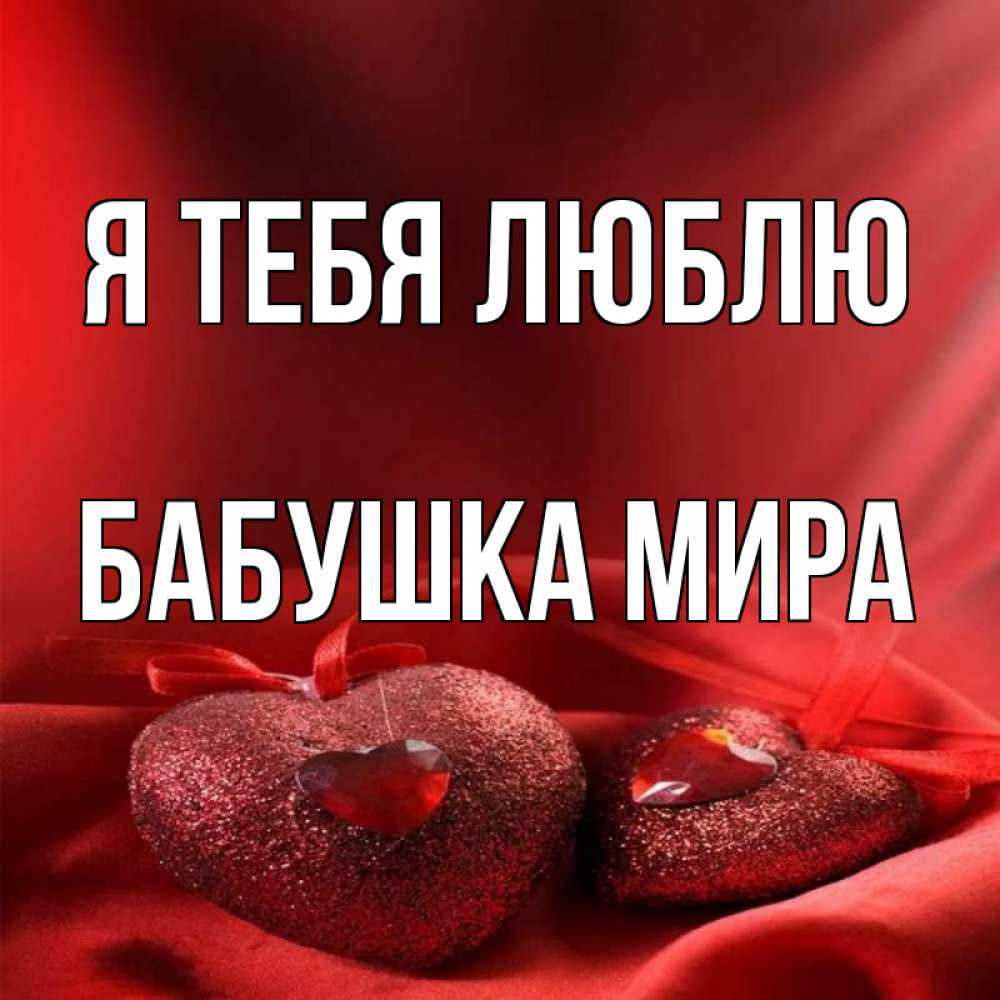 Открытка на каждый день с именем, Бабушка-Мира Я тебя люблю с лентами Прикольная открытка с пожеланием онлайн скачать бесплатно 