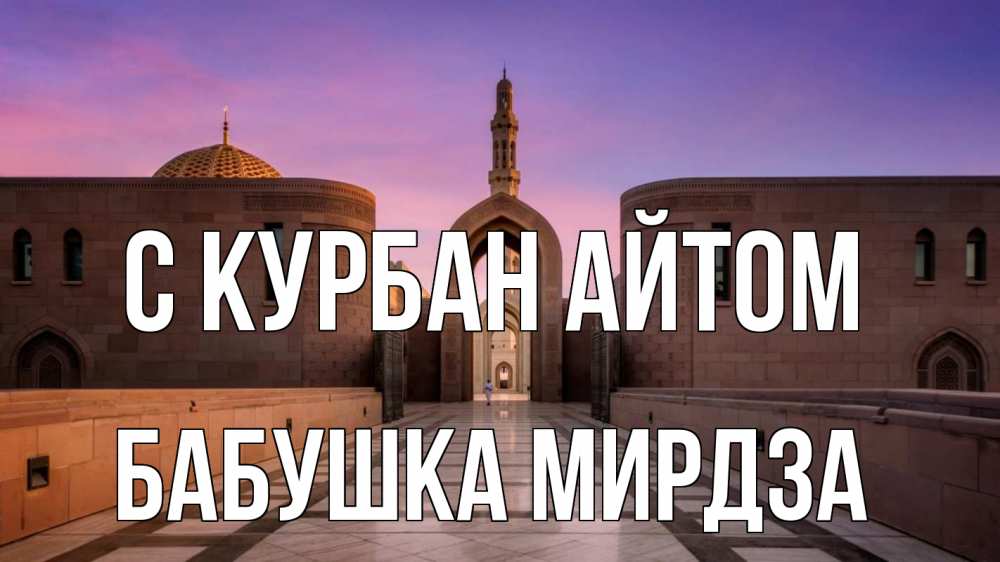 Открытка на каждый день с именем, Бабушка-Мирдза С курбан айтом мечеть Прикольная открытка с пожеланием онлайн скачать бесплатно 