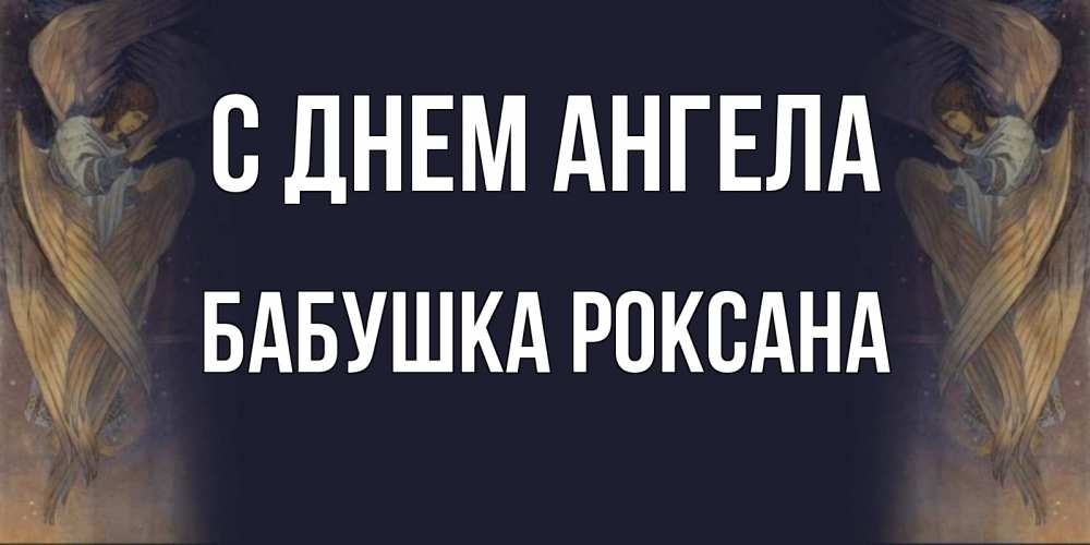 Открытка на каждый день с именем, Бабушка-Роксана С днем ангела день ангела Прикольная открытка с пожеланием онлайн скачать бесплатно 