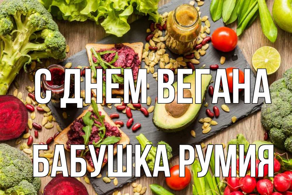 Открытка на каждый день с именем, Бабушка-Румия С днем вегана день вегана Прикольная открытка с пожеланием онлайн скачать бесплатно 