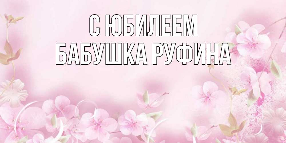 Открытка на каждый день с именем, Бабушка-Руфина С юбилеем нежные цветы Прикольная открытка с пожеланием онлайн скачать бесплатно 