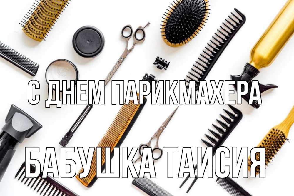 Открытка на каждый день с именем, Бабушка-Таисия С днем парикмахера с днем парикмахера расческа Прикольная открытка с пожеланием онлайн скачать бесплатно 