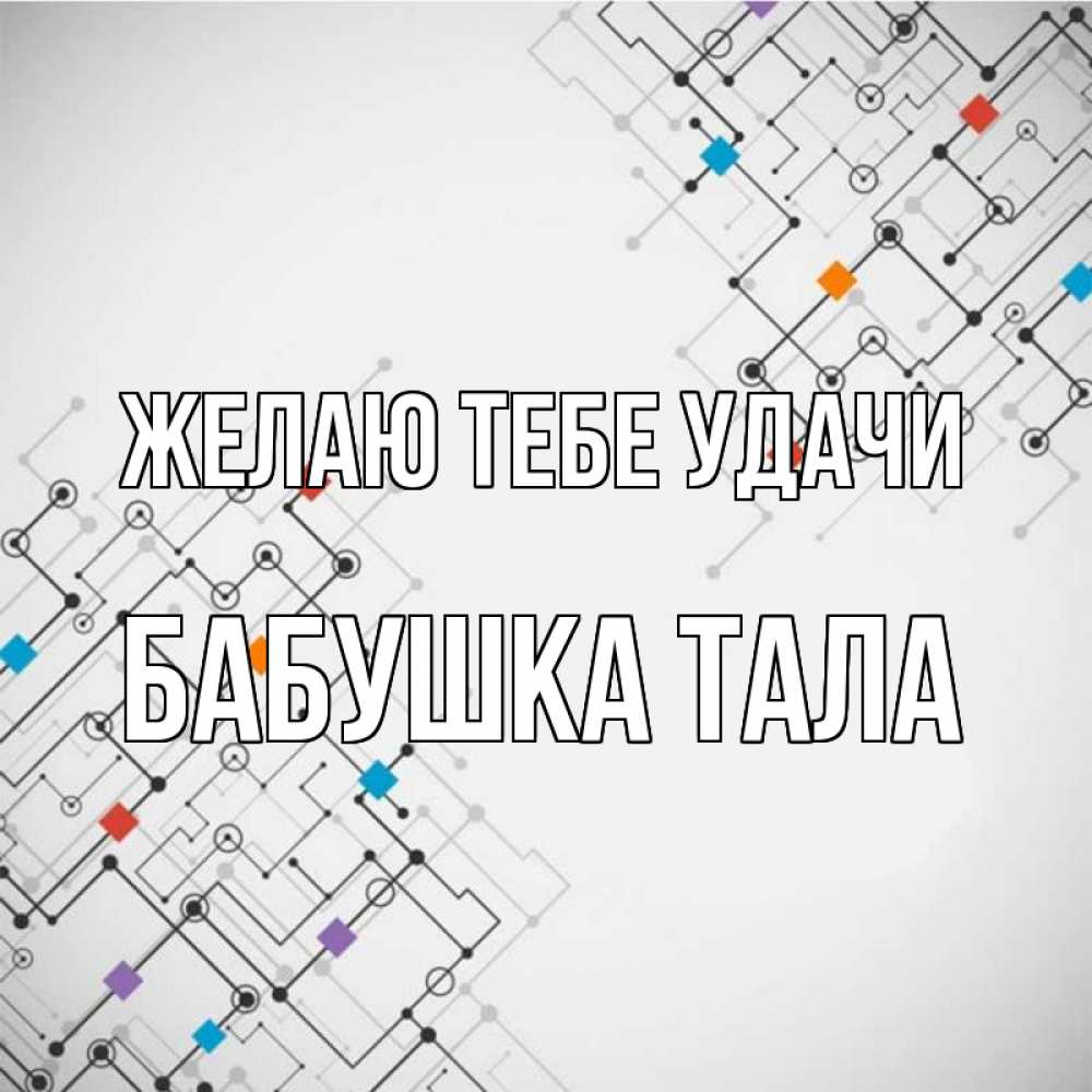 Открытка на каждый день с именем, Бабушка-Тала Желаю тебе удачи на удач Прикольная открытка с пожеланием онлайн скачать бесплатно 