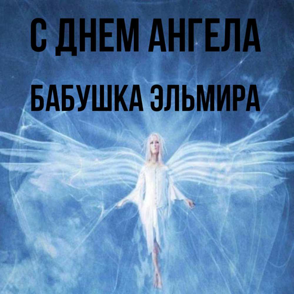 Открытка на каждый день с именем, Бабушка-Эльмира С днем ангела голубой фон и крылья как у стрекозы Прикольная открытка с пожеланием онлайн скачать бесплатно 