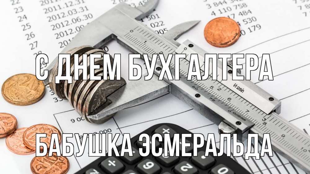 Открытка на каждый день с именем, Бабушка-Эсмеральда С днем бухгалтера с днем бухгалтера Прикольная открытка с пожеланием онлайн скачать бесплатно 
