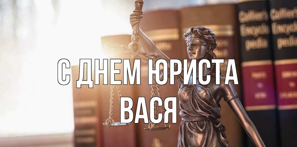 Открытка на каждый день с именем, Вася С днем юриста фемида с днем юриста Прикольная открытка с пожеланием онлайн скачать бесплатно 