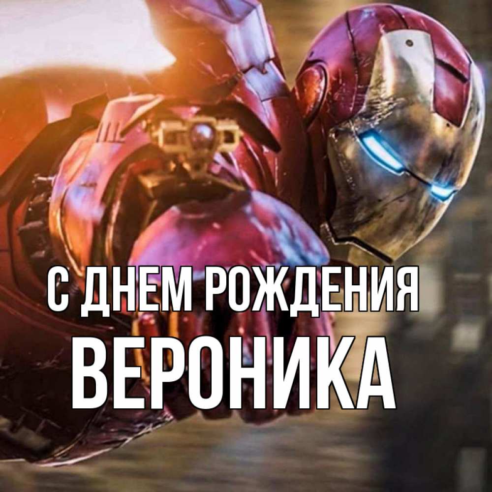 Открытка на каждый день с именем, Вероника С днем рождения марвел супергерои в костюме Прикольная открытка с пожеланием онлайн скачать бесплатно 