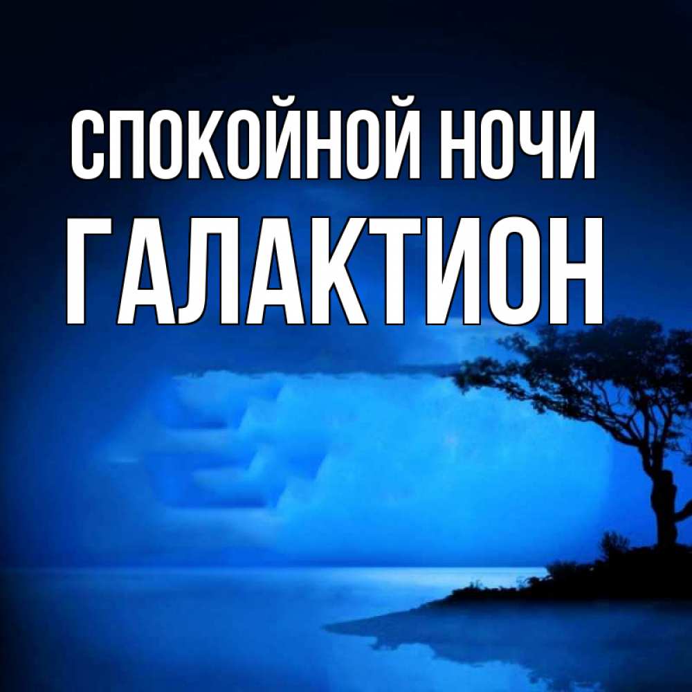 Открытка на каждый день с именем, Галактион Спокойной ночи ночное побережье Прикольная открытка с пожеланием онлайн скачать бесплатно 