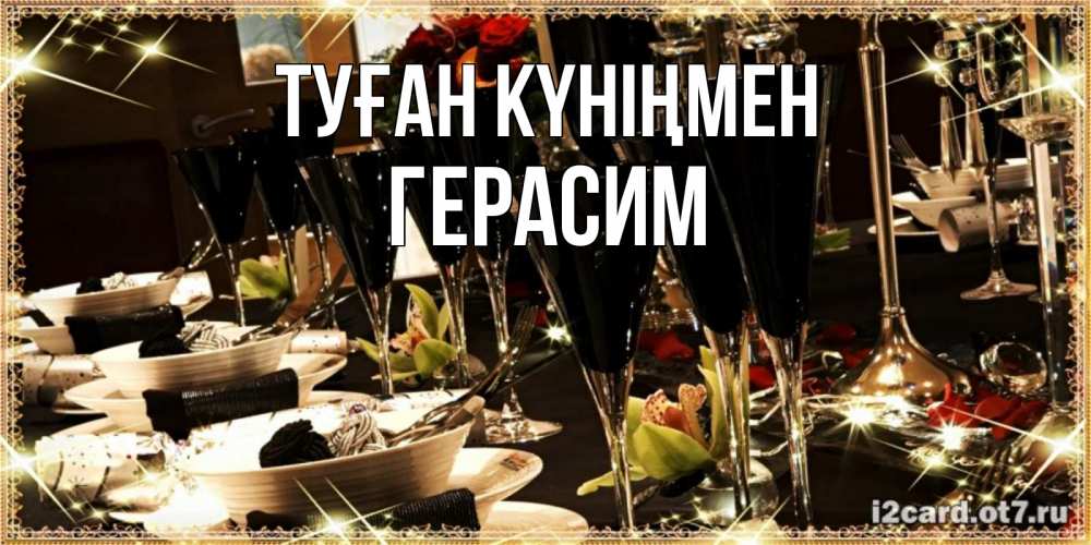 Открытка на каждый день с именем, Герасим Туған күніңмен пожелания на день рождения с столом полным еды Прикольная открытка с пожеланием онлайн скачать бесплатно 