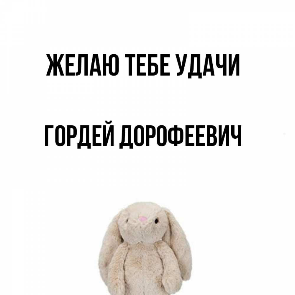 Открытка на каждый день с именем, Гордей-Дорофеевич Желаю тебе удачи сайт создаватель открыток Прикольная открытка с пожеланием онлайн скачать бесплатно 