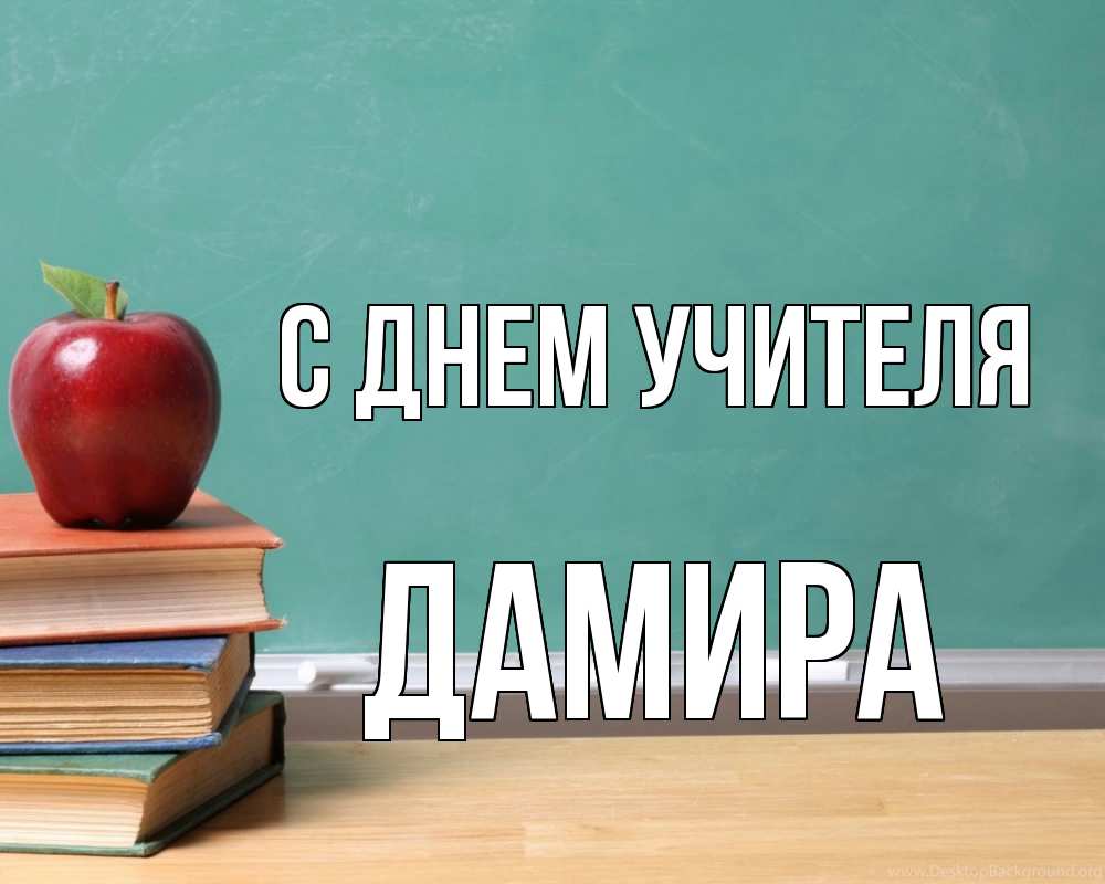 Открытка на каждый день с именем, Дамира С днем учителя мел доска яблоко книги Прикольная открытка с пожеланием онлайн скачать бесплатно 