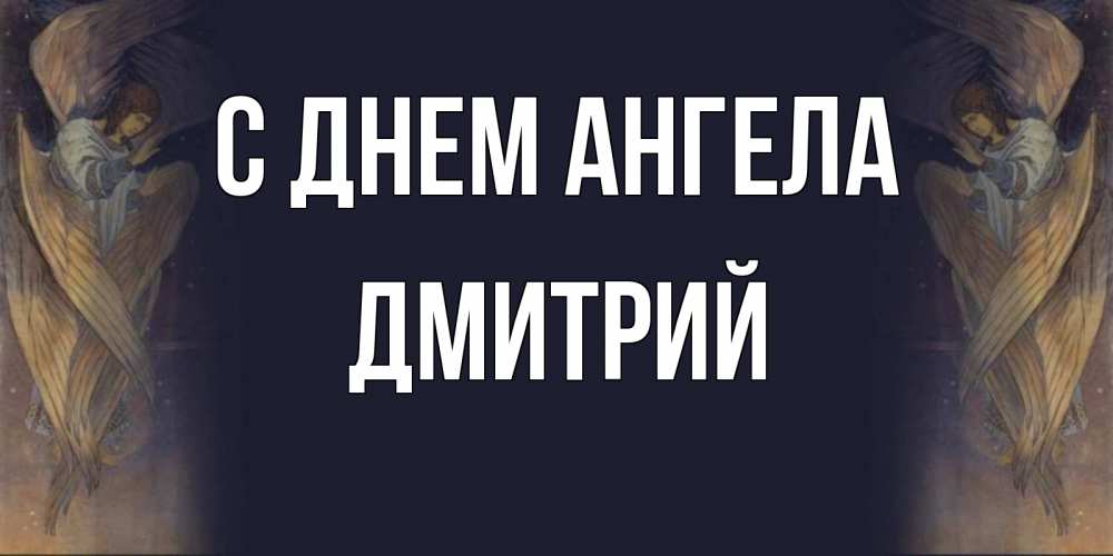 Открытка на каждый день с именем, Дмитрий С днем ангела день ангела Прикольная открытка с пожеланием онлайн скачать бесплатно 