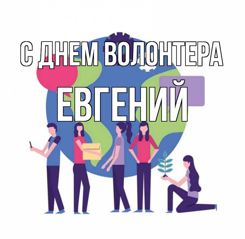 Открытка на каждый день с именем, Евгений С днем волонтера С днем волонтера Прикольная открытка с пожеланием онлайн скачать бесплатно 