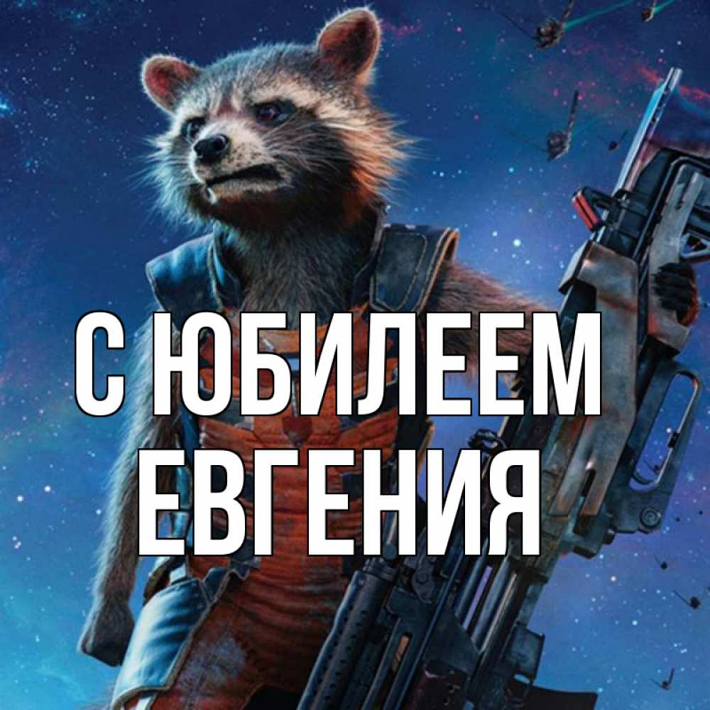 Открытка на каждый день с именем, Евгения С юбилеем реактивный Рокета Прикольная открытка с пожеланием онлайн скачать бесплатно 