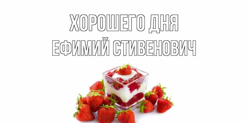 Открытка с именем, Ефимий Стивенович, Хорошего дня
