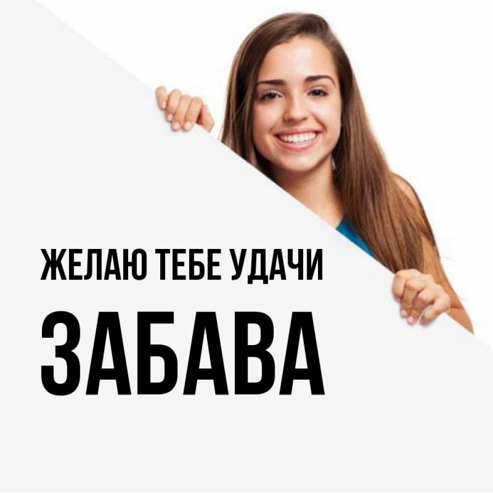 Открытка на каждый день с именем, Забава Желаю тебе удачи пусть тебе сегодня повезет Прикольная открытка с пожеланием онлайн скачать бесплатно 