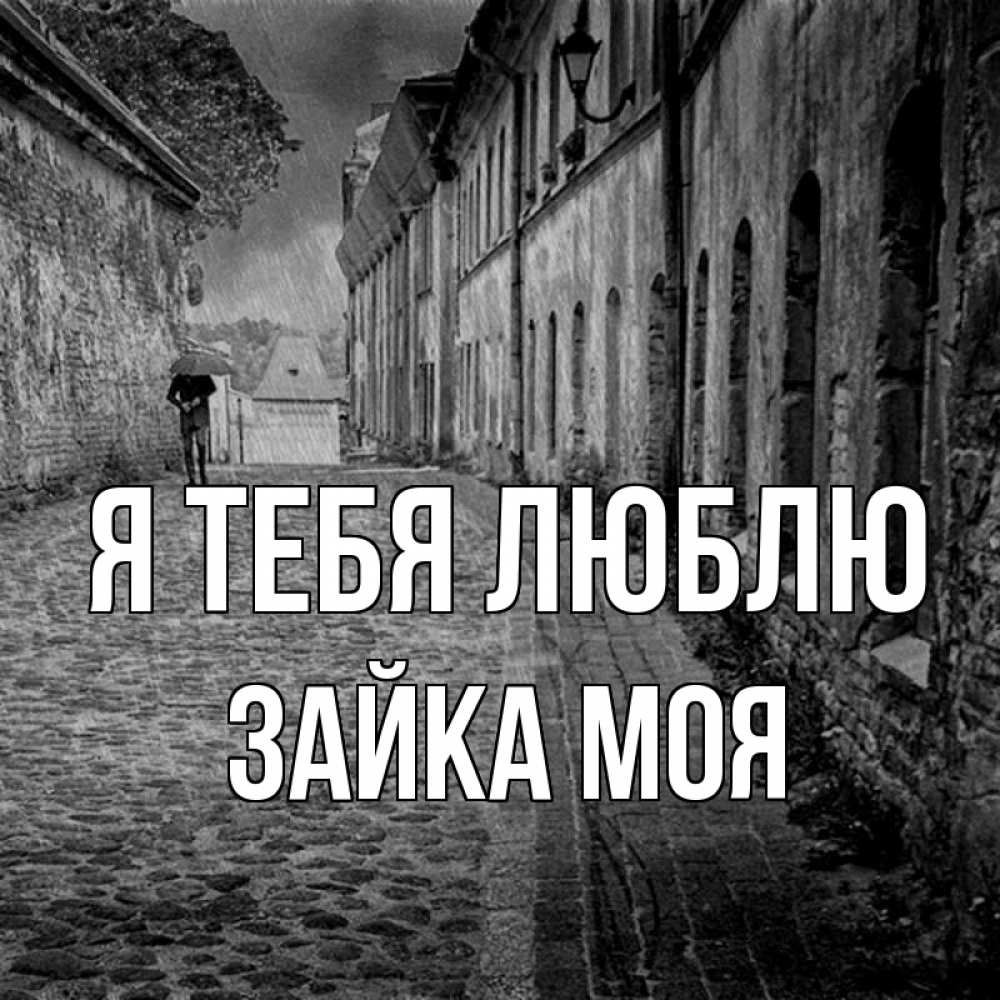 Открытка на каждый день с именем, Зайка-моя Я тебя люблю зонт Прикольная открытка с пожеланием онлайн скачать бесплатно 