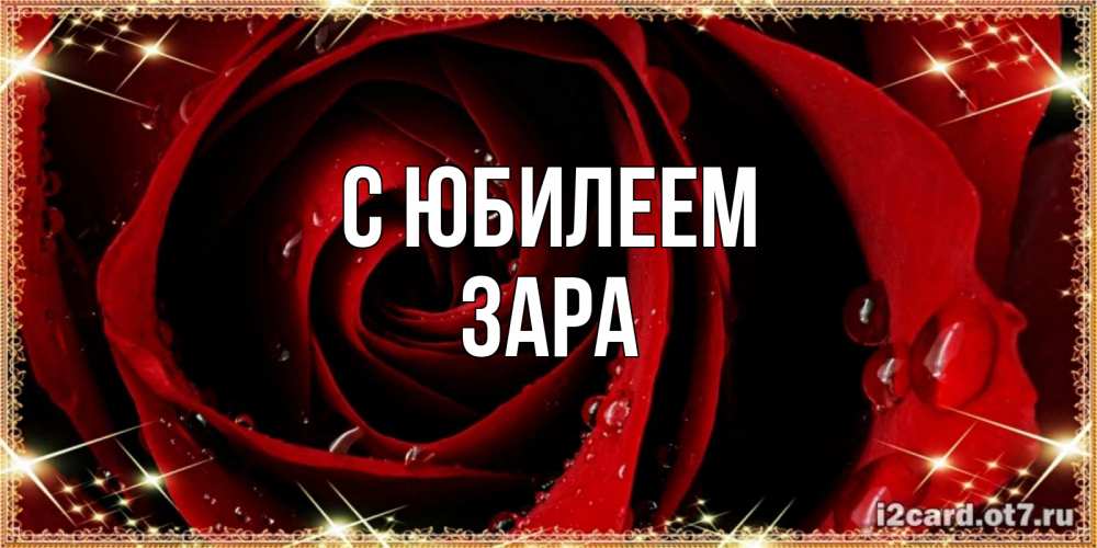 Открытка на каждый день с именем, Зара С юбилеем цветок в росе на день рождения Прикольная открытка с пожеланием онлайн скачать бесплатно 