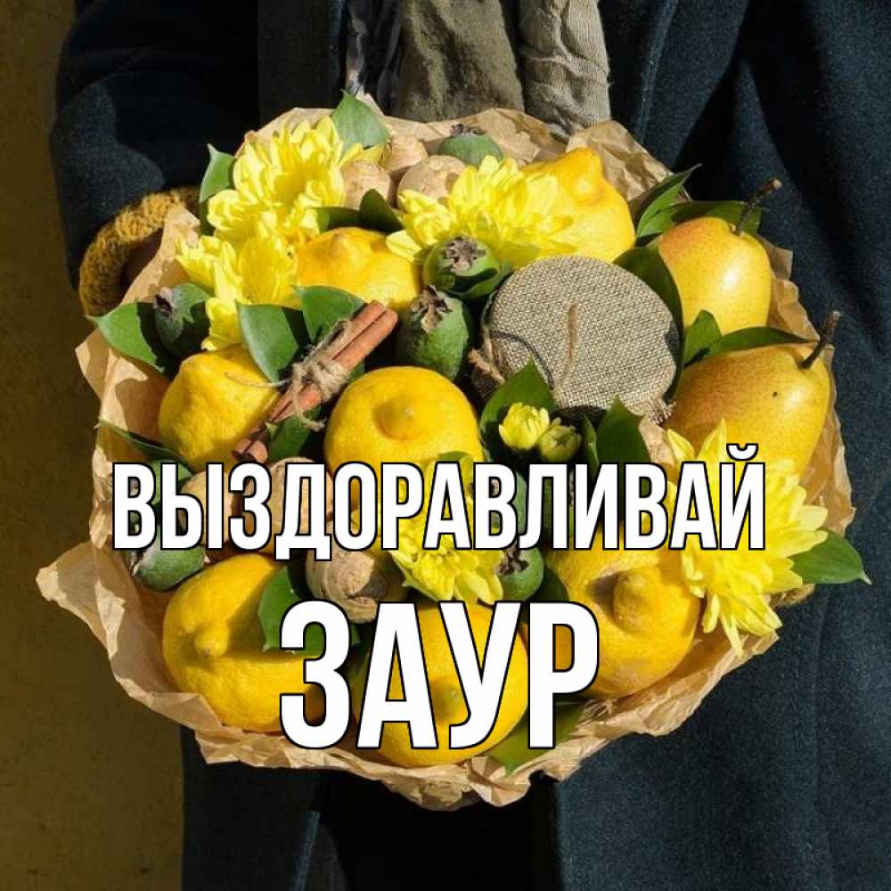 Открытка на каждый день с именем, Заур Выздоравливай букет витаминов Прикольная открытка с пожеланием онлайн скачать бесплатно 