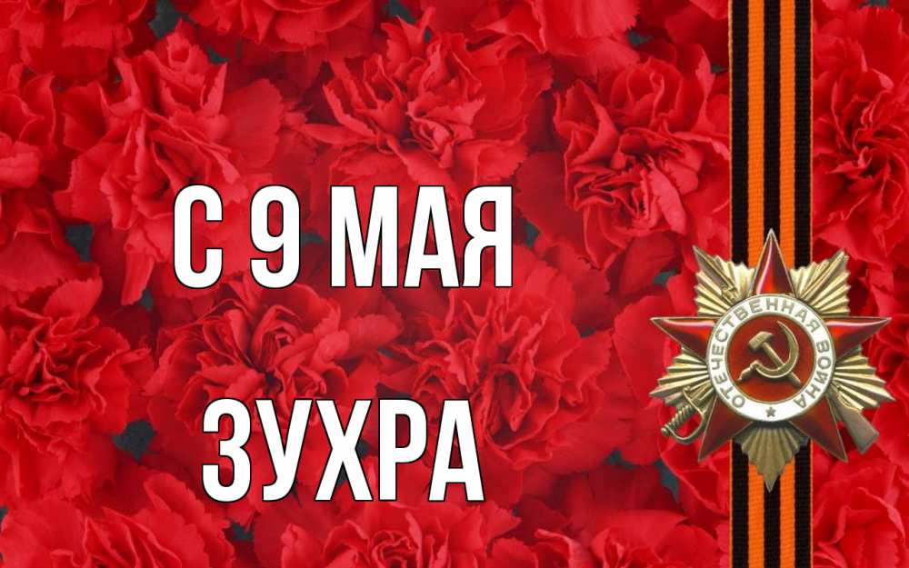 Открытка на каждый день с именем, Зухра С 9 мая 9 мая Прикольная открытка с пожеланием онлайн скачать бесплатно 