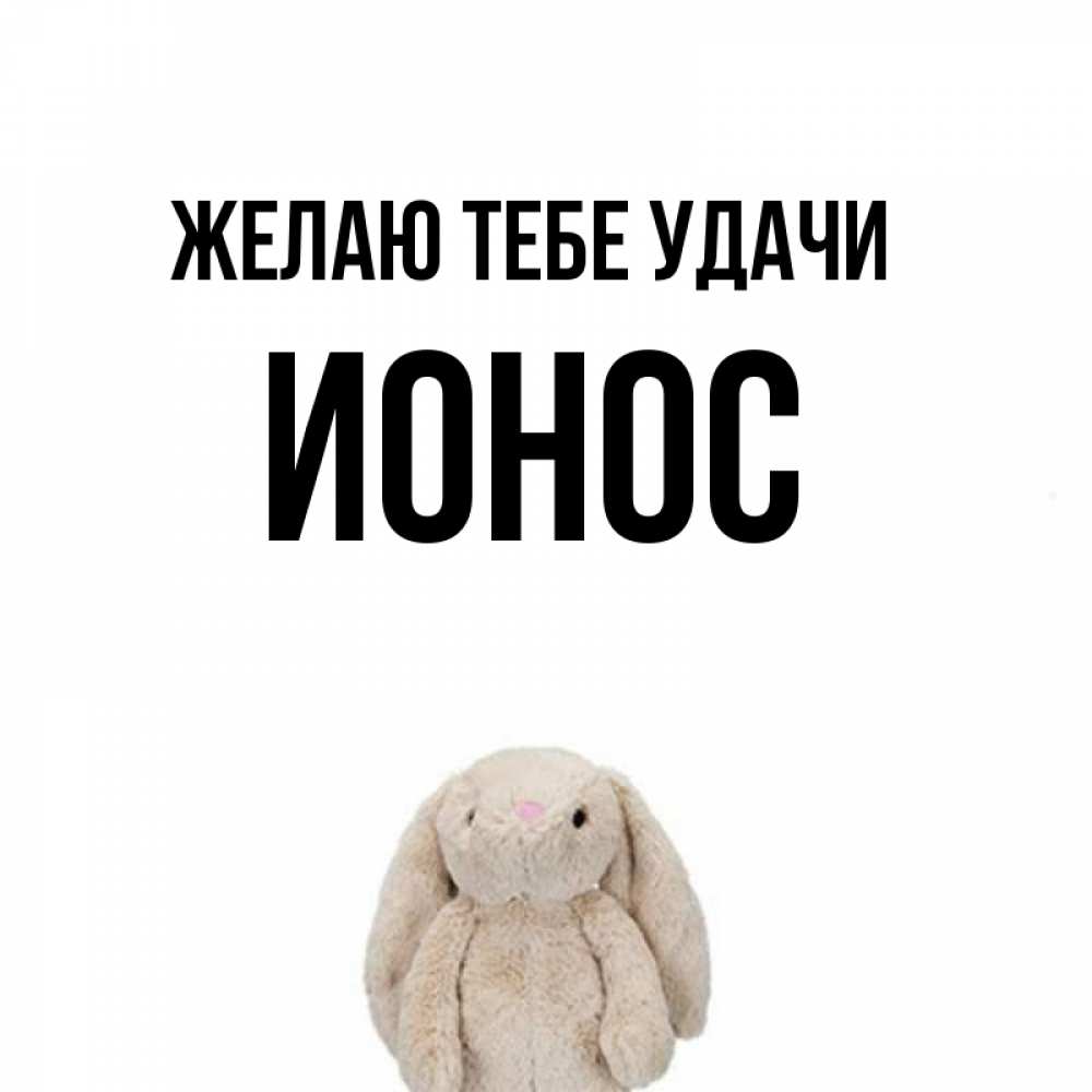 Открытка на каждый день с именем, Ионос Желаю тебе удачи сайт создаватель открыток Прикольная открытка с пожеланием онлайн скачать бесплатно 