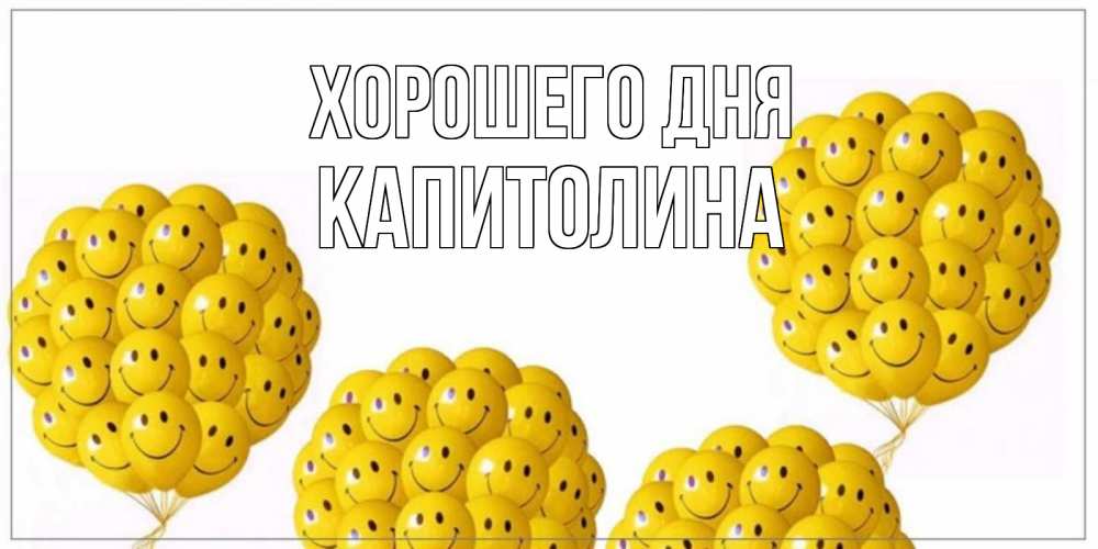 Открытка на каждый день с именем, Капитолина Хорошего дня шарики Прикольная открытка с пожеланием онлайн скачать бесплатно 
