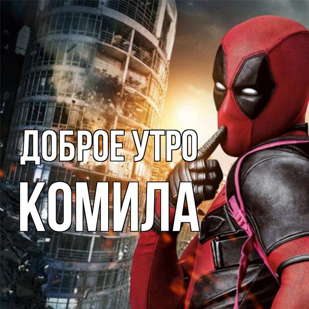 Открытка на каждый день с именем, Комила Доброе утро марвел и дедпул на фоне небоскреба Прикольная открытка с пожеланием онлайн скачать бесплатно 