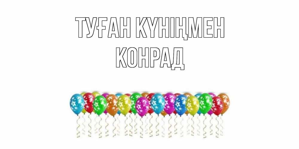 Открытка на каждый день с именем, Конрад Туған күніңмен Воздушные шары, звезды Прикольная открытка с пожеланием онлайн скачать бесплатно 