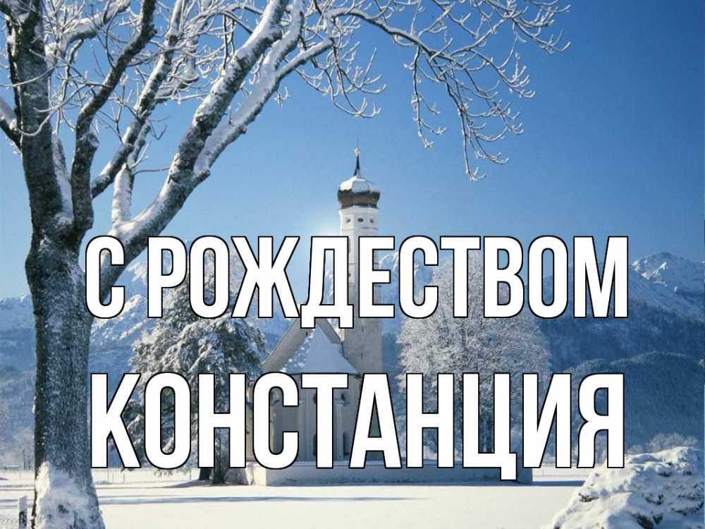 Открытка на каждый день с именем, Констанция С рождеством зима, храм, костел Прикольная открытка с пожеланием онлайн скачать бесплатно 