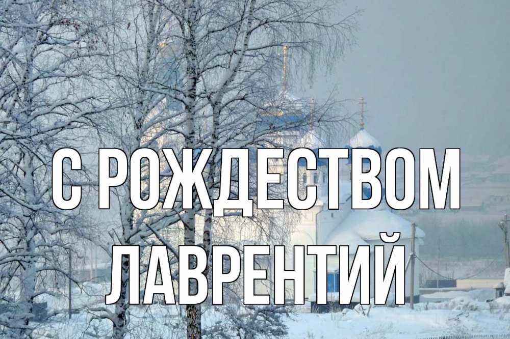 Открытка на каждый день с именем, Лаврентий С рождеством храм, зима Прикольная открытка с пожеланием онлайн скачать бесплатно 