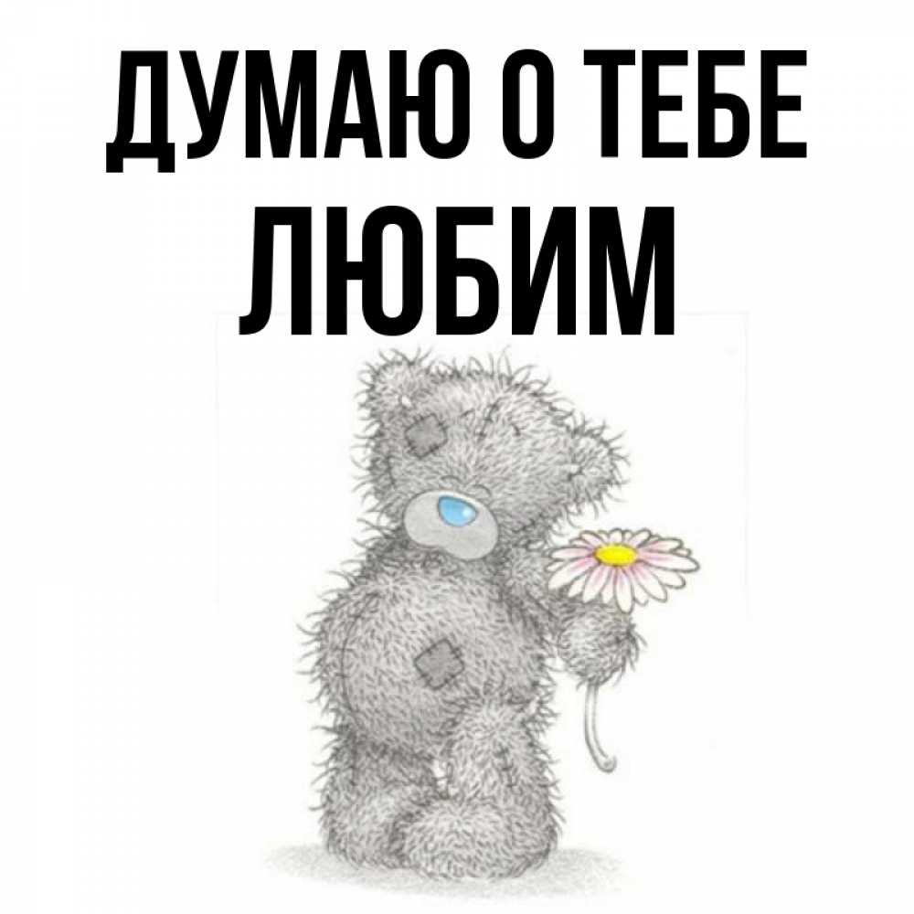 Открытка на каждый день с именем, Любим Думаю о тебе мысли только о тебе Прикольная открытка с пожеланием онлайн скачать бесплатно 