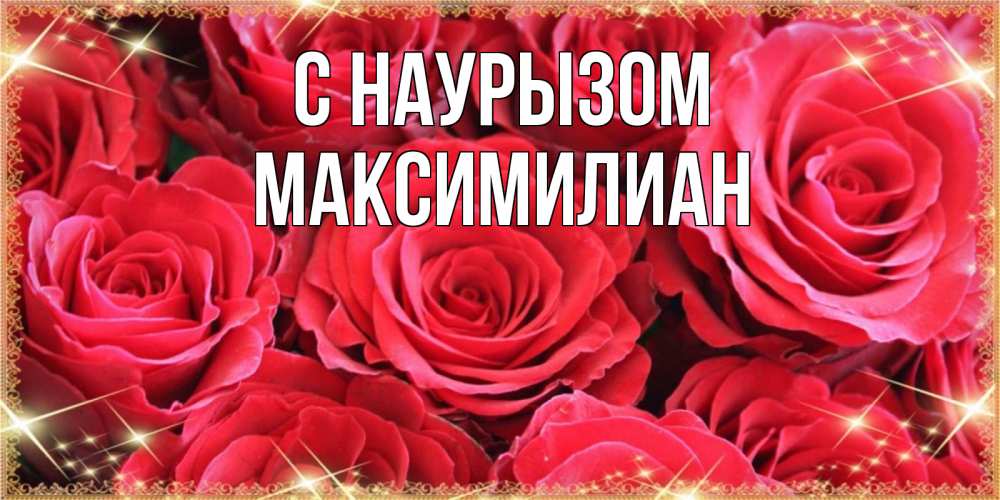 Открытка на каждый день с именем, Максимилиан С наурызом открытки на праздник весны наурыз Прикольная открытка с пожеланием онлайн скачать бесплатно 